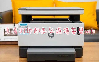 惠普打印机怎么连接家里wifi 惠普打印机如何连接网络wifi