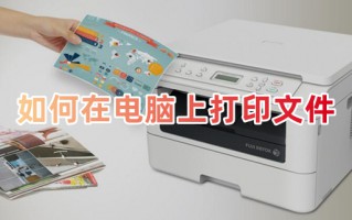 如何在电脑上打印文件 电脑上打印文件怎么打印
