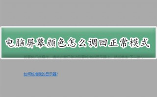 电脑屏幕颜色怎么调回正常模式 电脑屏幕颜色调回正常模式的方法介绍