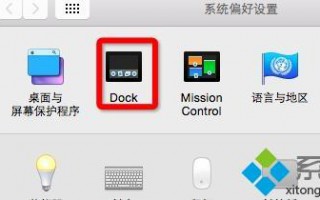 苹果mac电脑怎么设置dock栏_Mac系统设置Dock栏的方法