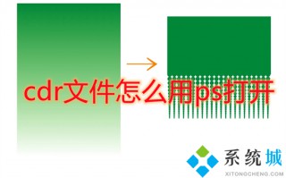 cdr文件怎么用ps打开 cdr格式可以用ps打开吗