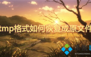tmp格式如何恢复成原文件 文件变成tmp了怎么恢复