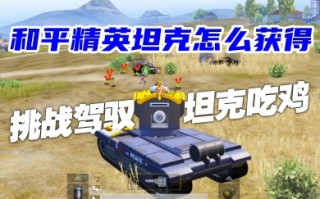 和平精英坦克怎么获得 和平精英坦克获取攻略