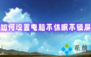 如何设置电脑不休眠不锁屏 电脑屏幕怎么设置不休眠