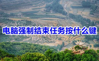 电脑强制结束任务按什么键 电脑强制结束程序快捷键介绍