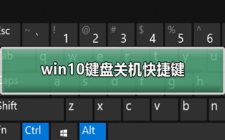 win10关机快捷键键盘是什么 win10关机快捷键多种方法介绍