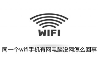 同一个wifi手机有网电脑没网怎么回事 同一个wifi手机有网电脑没网的解决方法