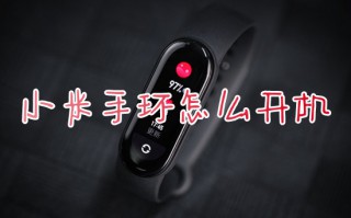 小米手环怎么开机 小米手环如何开机使用