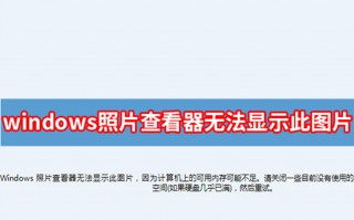 windows照片查看器无法显示图片内存不足解决办法