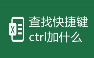 查找快捷键ctrl加什么 电脑查找快捷键介绍