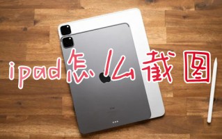ipad怎么截图 ipad如何截图截屏