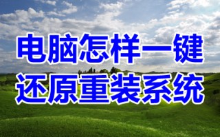 电脑怎样一键还原重装系统 win10一键还原系统的方法介绍
