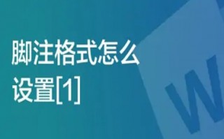 脚注格式怎么设置[1] 脚注格式设置[1]的方法介绍