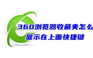 360浏览器收藏夹怎么显示在上面快捷键 360浏览器的收藏夹文件在什么位置