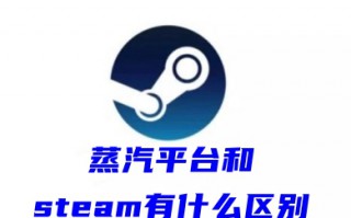 蒸汽平台和steam有什么区别 蒸汽平台和steam的区别介绍