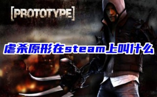 虐杀原形在steam上叫什么 虐杀原形steam购买方法