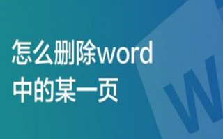 怎么删除word中的某一页 word删除某一页的方法介绍