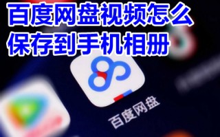 百度网盘视频怎么保存到手机相册 百度网盘视频怎么下载到相册