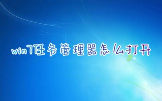 win7任务管理器怎么打开 win7任务管理器快捷键