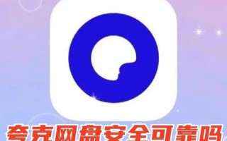 夸克网盘安全可靠吗 夸克网盘好用吗