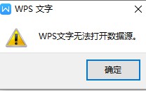 邮件合并wps文字无法打开数据源怎么解决，word打不开数据源是什么原因