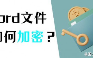 如何给word文档加密（分享2种常用加密方法）