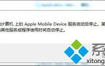 电脑无法通过iTunes连接手机提示Apple Mobile Device服务停止怎么办