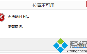 电脑无法访问移动硬盘提示参数错误的修复方法