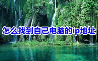 怎么找到自己电脑的ip地址 win10如何查看电脑ip地址