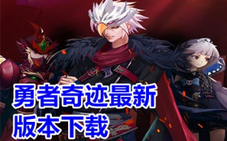 勇者奇迹最新版本下载 勇者奇迹dnf官方最新版推荐