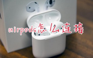 airpods怎么连接 airpods如何连接新手机