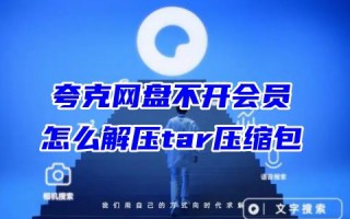 夸克网盘不开会员怎么解压tar压缩包 夸克网盘免费解压压缩包方法