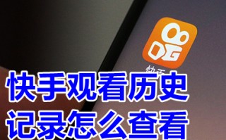 快手观看历史记录怎么查看 快手观看历史记录在哪里