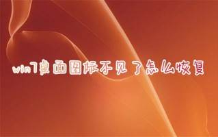 win7桌面图标不见了怎么恢复 台式电脑桌面图标不见了怎么恢复原状