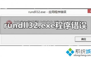 关于rundll32.exe应用程序错误的两种解决方法