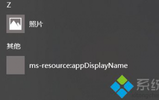 win10开始菜单多出msresourceappnametext快捷图标怎么删除