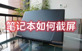 笔记本如何截屏 电脑截屏怎么操作