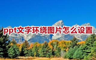 ppt文字环绕图片怎么设置 ppt文字环绕图片的设置方法