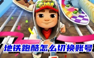 地铁跑酷怎么切换账号 地铁跑酷换账号登录的方法教程