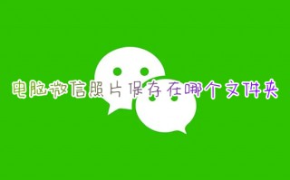 电脑微信照片保存在哪个文件夹 微信电脑版图片保存在哪