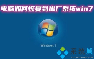 电脑如何恢复到出厂系统win7 一键还原win7系统教程