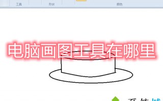 电脑画图工具在哪里 电脑画图在哪里打开