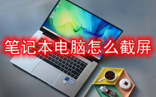 笔记本电脑怎么截屏 笔记本电脑截屏方法
