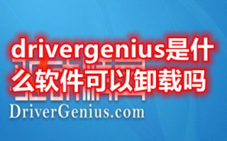 drivergenius是什么软件可以卸载吗 驱动精灵drivergenius卸载方法