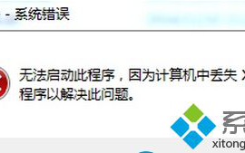 windows7系统下运行游戏被提示XINPUT1-3.dll错误怎么办