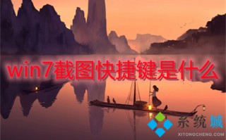 win7截图快捷键是什么 win7怎么截图