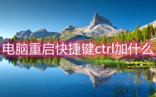 电脑重启快捷键ctrl加什么 电脑重启快捷键介绍