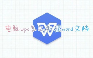 电脑wps怎么新建word文档 电脑端wps新建文档在哪新建空白页