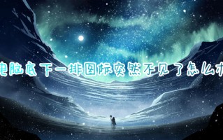 电脑底下一排图标突然不见了怎么办 电脑桌面任务栏不见了怎么恢复