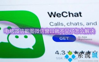 电脑微信截图微信窗口就不见了怎么解决 电脑版微信截图微信就消失怎么办